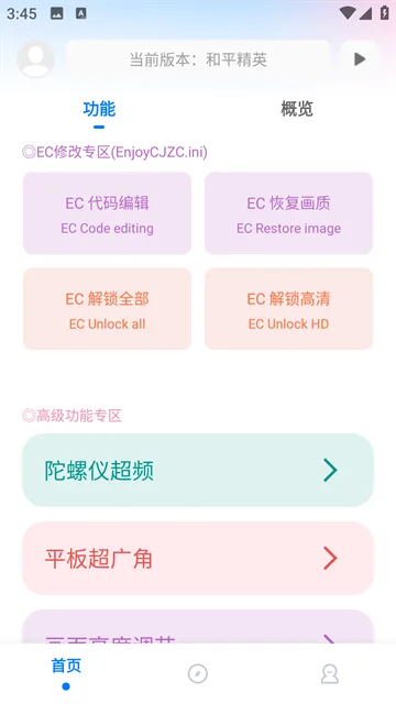 殇痕画质助手EC代码与高级功能界面